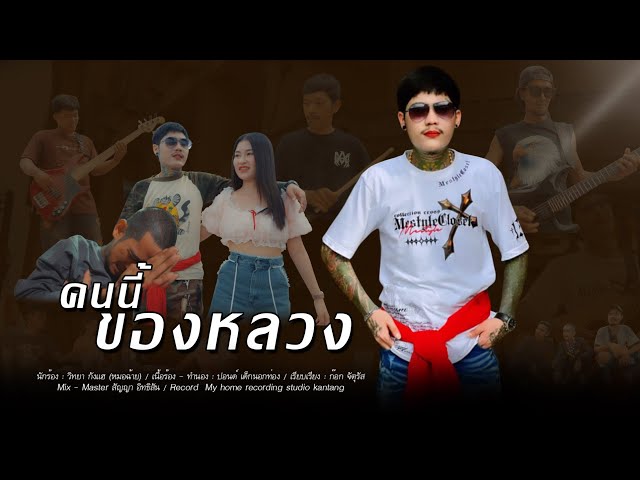 คนนี้ของหลวง - วิทยา กังแฮ
