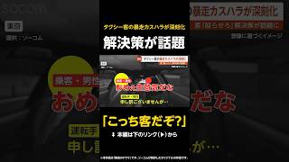 【こっち客だぞ？】タクシー客の「暴走カスハラ」が深刻化…まさかの解決策が話題に 東京 【GTA5】 #shorts