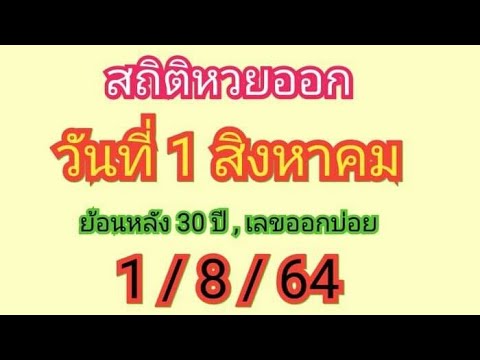 สถิติ หวย ย้อน หลัง 30 ปี
