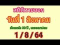 สถิติ หวย ย้อน หลัง 30 ปี