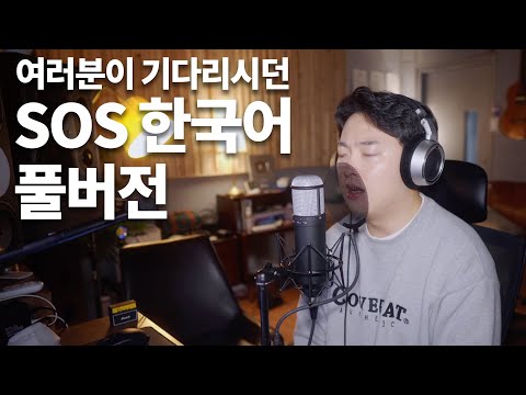 디마쉬 - SOS 한국어 버전 | 조주현 커버 #풀버전 #Dimash