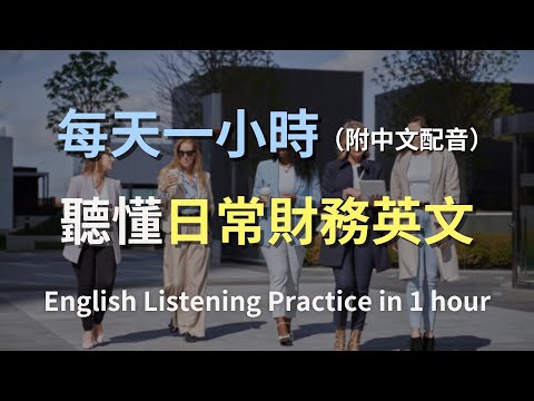🎧沉浸式英文聽力，聽懂英文100%｜越聽越明白的英文聽力訓練｜財務英文｜馬上聽懂美國人｜中英對照解說｜一小時聽英文｜English Listening｜One Hour English