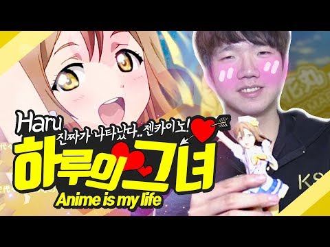 Haru: Anime is my life (feat. Love Live!) [KSV LOL]