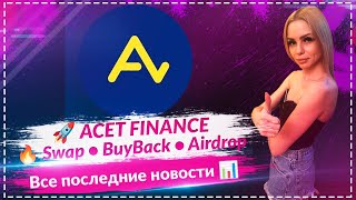 ACET FINANCE 🚀 Последние апдейты: Swap, BuyBack и Airdrop