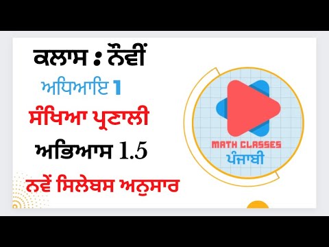 Exercise 1.5 in Punjabi || Chapter 1: Number System || Class 9th PSEB || NCERT Math Sol.