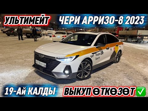 ЧЕРИ АРРИЗО-8 2023 ( 19-Ай КАЛДЫ ) #89296022284 ВЫКУП ӨТКӨЗӨТ ✅ УЛЬТИМЕЙТ-ЖИРНАЯ! СРОЧНО‼️