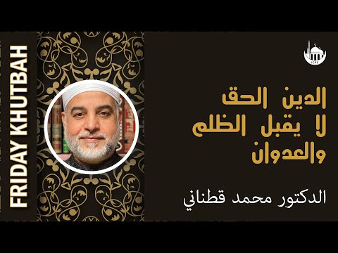 الدين الحق لا يقبل الظلم والعدوان