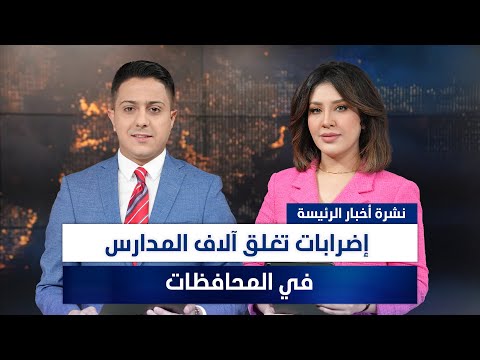 فيديو | إضرابات تغلق آلاف المدارس في المحافظات، وملفات أخرى في النشرة الرئيسة
