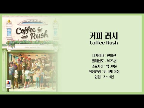 커피 러시 규칙 설명