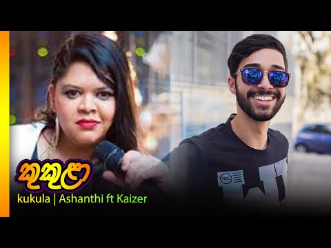 Ashanthi ft. Kaizer Kaiz - Kukula | කුකුළා අශාන්ති