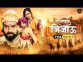 राज माता जिजाऊ Raj Mata Jijau Marathi Full Movie Amol Kolhe Chhatrapati Shiv