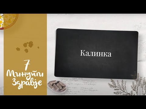 Калинка - 7 минути здравје