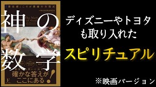 『神の数学』ジェームス・スキナー/著　ディズニー・トヨタ・リッツカールトンが採用したスピリチュアル経営🙏🧘