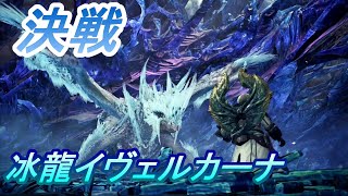 イヴェルカーナ勝てるカーナ【モンスターハンターワールドアイスボーン新天地で狩猟生活】