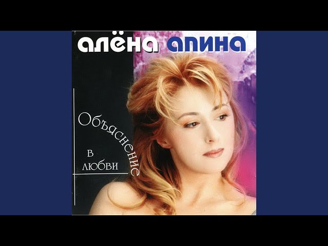 Алёна Апина - Электричка (Acapella)
