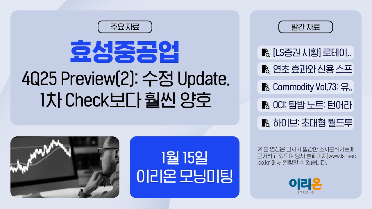 [이리온] 1월 15일 이리온 모닝미팅 | LS증권 시황, Credit,  Commodity, OCI, 현대로템, 효성중공업, 하이브