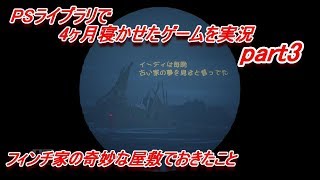 【フィンチ家の奇妙な屋敷でおきたこと】PSライブラリで4ヶ月寝かせたゲームを実況 part3【What Remains of Edith Finch】