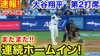 速報！またもや連続ホームイン！大谷翔平　第2打席【8.16現地映像】パドレス0-3ドジャース1番DH大谷翔平  2回裏1死ランナーなし
