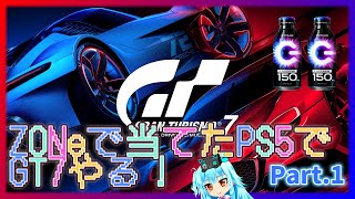 【GT7】ZONe飲んで当てたPS5来たのでGT7初見プレイ！【グランツーリスモ7】《Part.1》