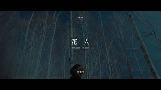 임채언 Lim Chae Eon '화인 (Like A Flower)' MV Teaser