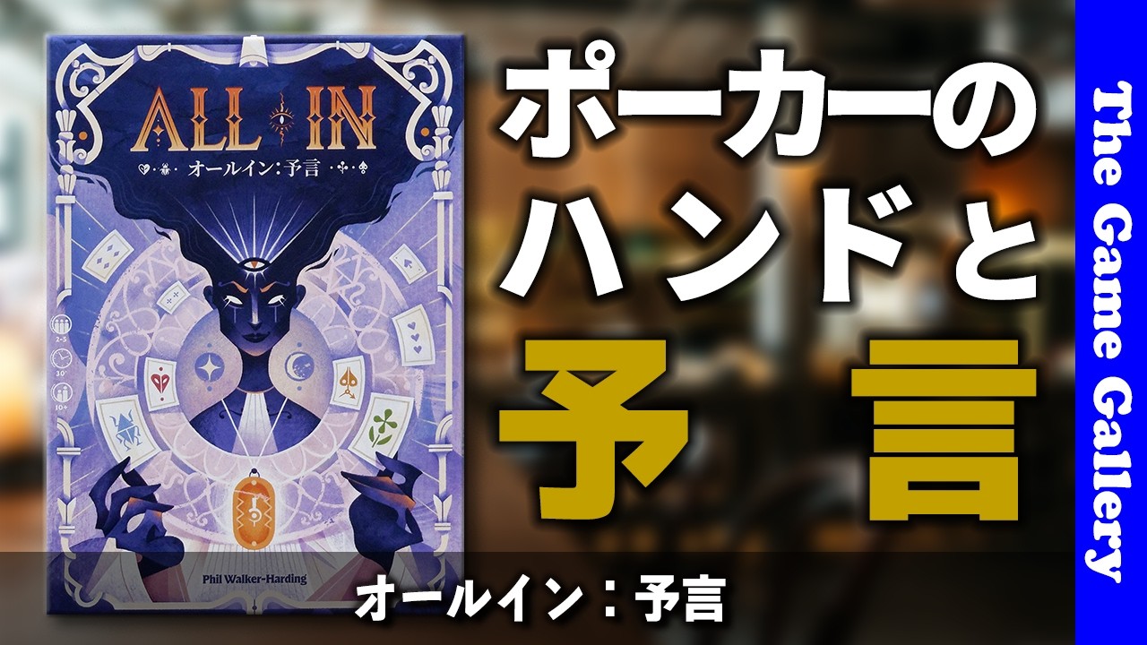 【オールイン：予言】ポーカーの手役作りと予言の二重構造が鍵 / ボードゲーム レビュー　(補足が動画説明欄にあります)