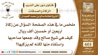 صورة 7418 - زكاة أربعين أو خمسين ألف ريال كيف هي؟ - نور على الدرب