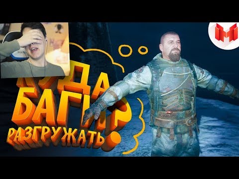 Metro Exodus 'Баги, Приколы, Фейлы' - РЕАКЦИЯ НА Marmok приколы в играх
