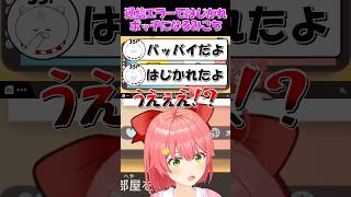 【さくらみこ切り抜き】通信エラーではじかれボッチになるみこち【ホロライブ】 #shorts #さくらみこ #白上フブキ #猫又おかゆ #hololive #ホロライブ #ショート