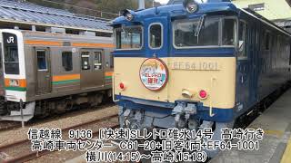 【鉄道旅ゆっくり実況】2017年最終回　SL列車で行く信越線の旅