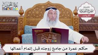 [717] حكم عمرة من جامع زوجته قبل إتمام أعمالها - عثمان الخميس