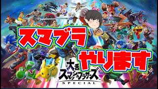 スマブラをやってみる配信