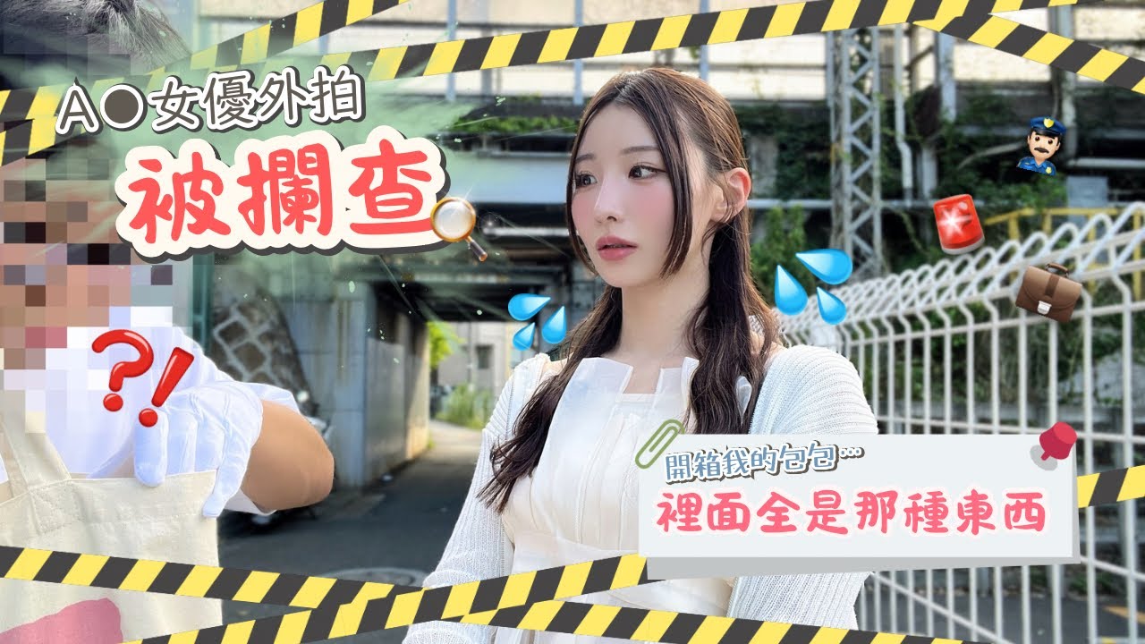【A●女優被攔查！？】警察打開包包當場傻眼：「這是拿來幹嘛的？」