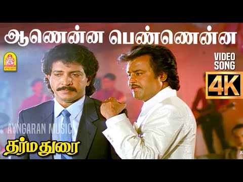 Aanenna Pennena - 4K Sad Video Song | ஆணென்ன பெண்ணென்ன | Dharma Durai | Rajinikanth | Ilaiyaraaja