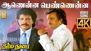 Download lagu Aanenna Pennena - 4K Sad Video Song | ஆணென்ன பெண்ணென்ன | Dharma Durai | Rajinikanth | Ilaiyaraaja mp3 Download lagu Aanenna Pennena - 4K Sad Video Song | ஆணென்ன பெண்ணென்ன | Dharma Durai | Rajinikanth | Ilaiyaraaja mp3