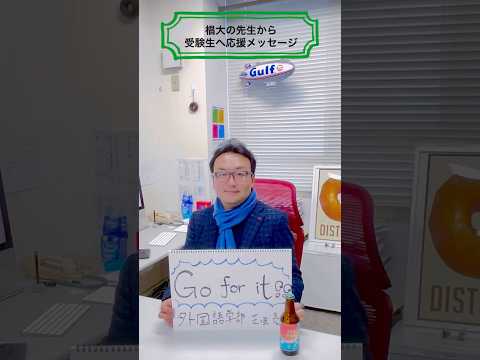椙山女学園大学・受験生応援メッセージ2025（先生編）