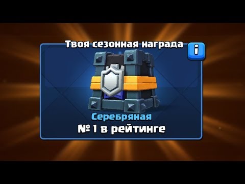 1 МЕСТО - ВЫИГРАЛ НОВЫЙ СУНДУК В КЛАНОВОЙ ВОЙНЕ | СЕРЕБРЯНЫЙ СУНДУК В КЛЕШ РОЯЛЬ