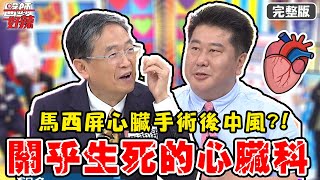 關乎生死的心臟科！馬西屏心臟手術後，竟「中風」上頭條？！【#醫師好辣】20210713 完整版 關乎生死的心臟科 EP1165 馬西屏 劉中平