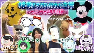 【前代未聞】検索してはいけない2024⚠️コラボの特別編【悪魔めさ・ざわっち・ぴーちす】
