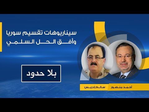 مقابلة تلفزيونية في برنامج بلا حدود مع اللواء سليم إدريس للحديث حول موقف الجيش السوري الحر من الحل السلمي