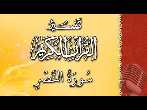 (سورة النصر) - تيسير الرحمن في تفسير القرآن - علي خان