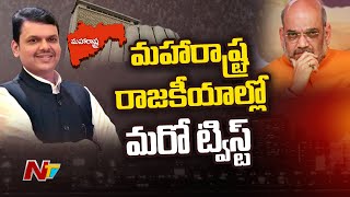 మహారాష్ట్ర రాజకీయాల్లో మరో ట్విస్ట్ l New Twist in Maharashtra Politics