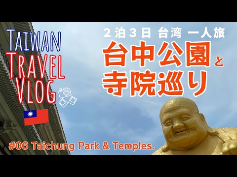 [Viagem a Taiwan] 🇹🇼Taichung vlog 06 Passeios turísticos no templo de Taichung (Parque de Taichung e Templo de Confúcio em Taichung e Templo Zen de Baojue)
