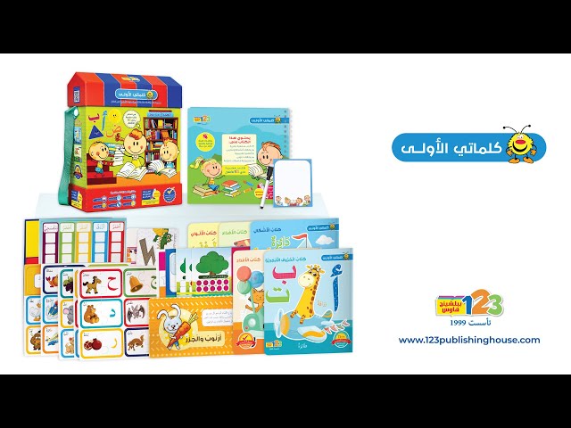 حقيبة كلماتي الأولى - حقيبة تعليمية وكتب للأطفال ب...