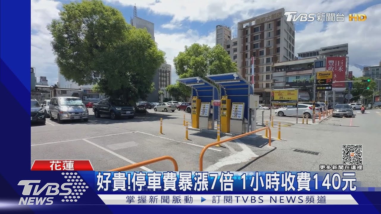好貴!停車費暴漲7倍 1小時收費140元