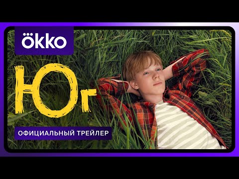 Юг | Трейлер | С 22 августа только в Okko