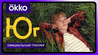 Юг | Трейлер