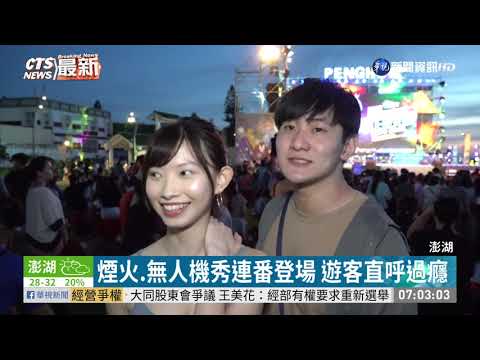 國旅大爆發 澎湖花火節28000人朝聖!