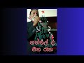 Naththal Da Siitha Reka Christmas Trending Rookantha Gunathilake Latha Walpola Cover