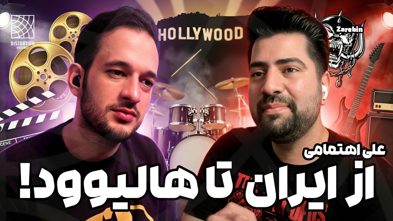 از متال در ایران تا رفتن به هالیوود ! ذره بین با علی اهتمامی