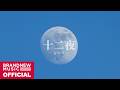 BRANDNEW YEAR 2025 十二夜 십이야 M V